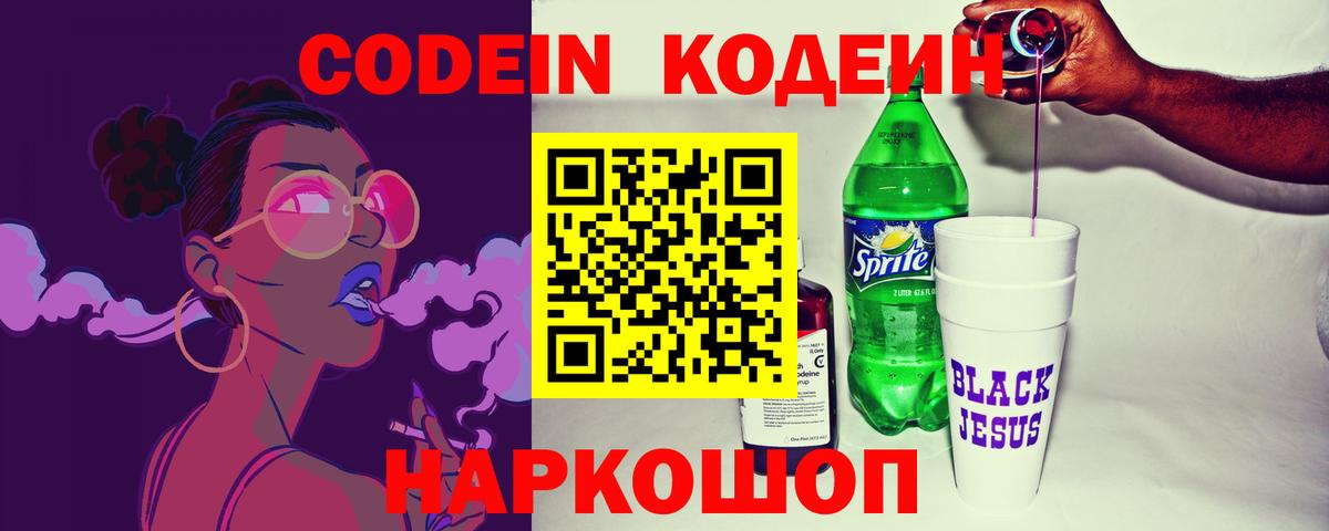 Codein Purple Drank  Вход с VPN  Волгоград 
